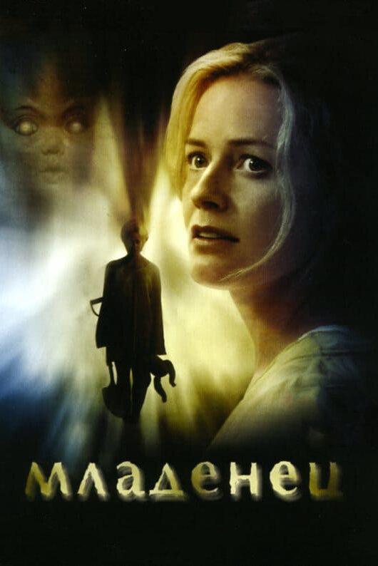 Фильм Младенец (2007) смотреть онлайн в хорошем качестве