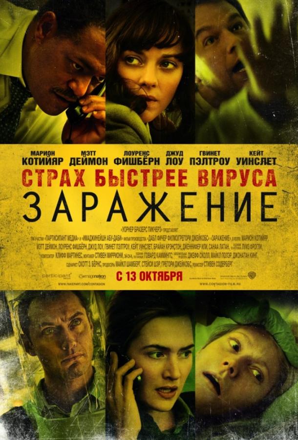 Фильм Заражение (2011) - смотрите онлайн в хорошем качестве
