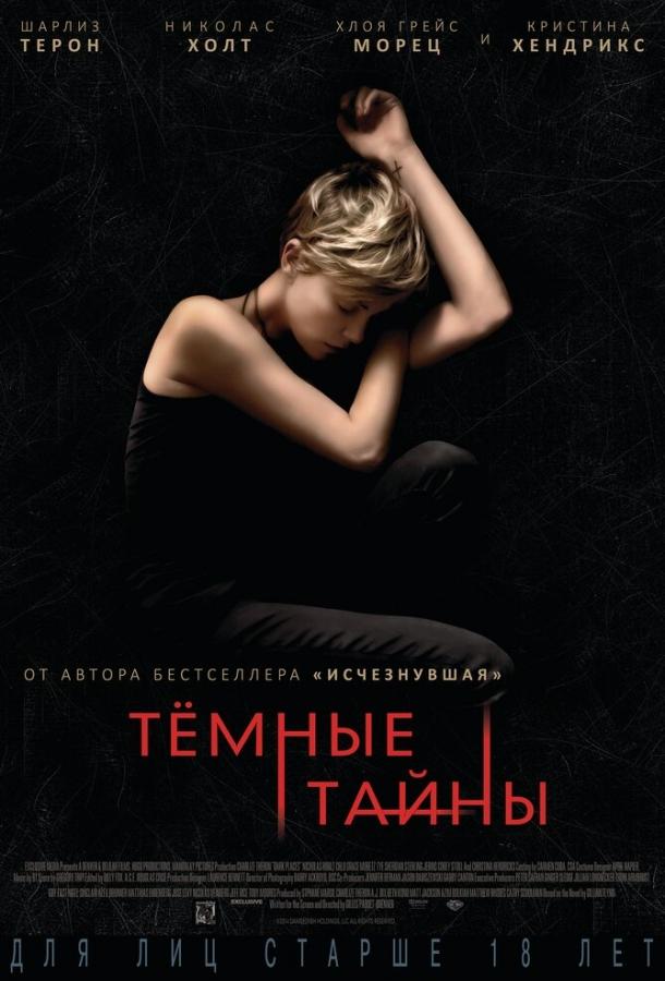 Фильм Темные тайны 2015 года смотреть онлайн